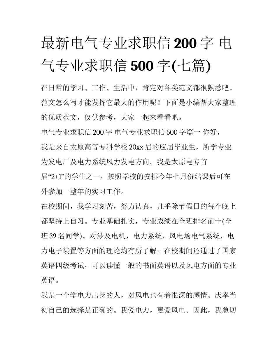 最新电气专业求职信200字 电气专业求职信500字(七篇)_第1页