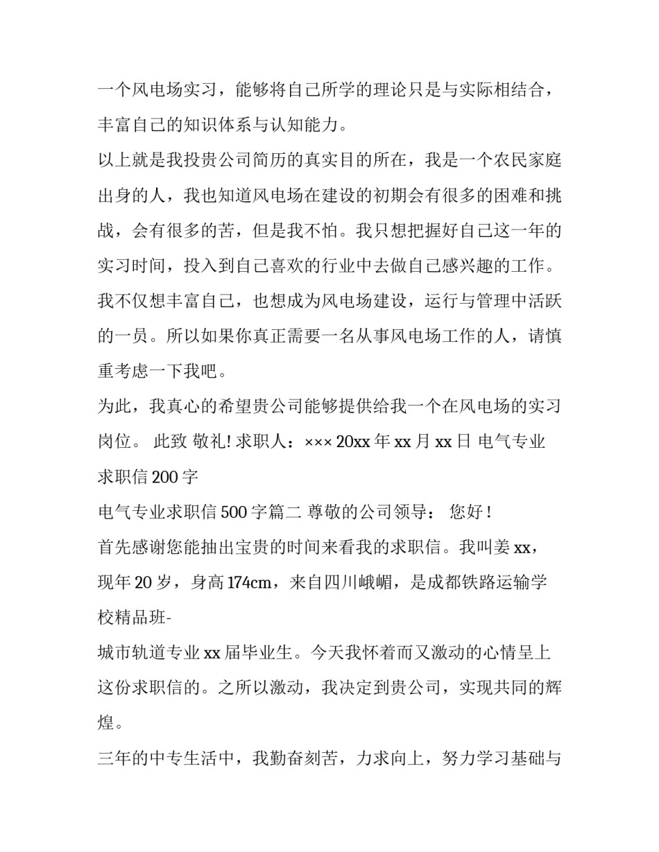 最新电气专业求职信200字 电气专业求职信500字(七篇)_第3页