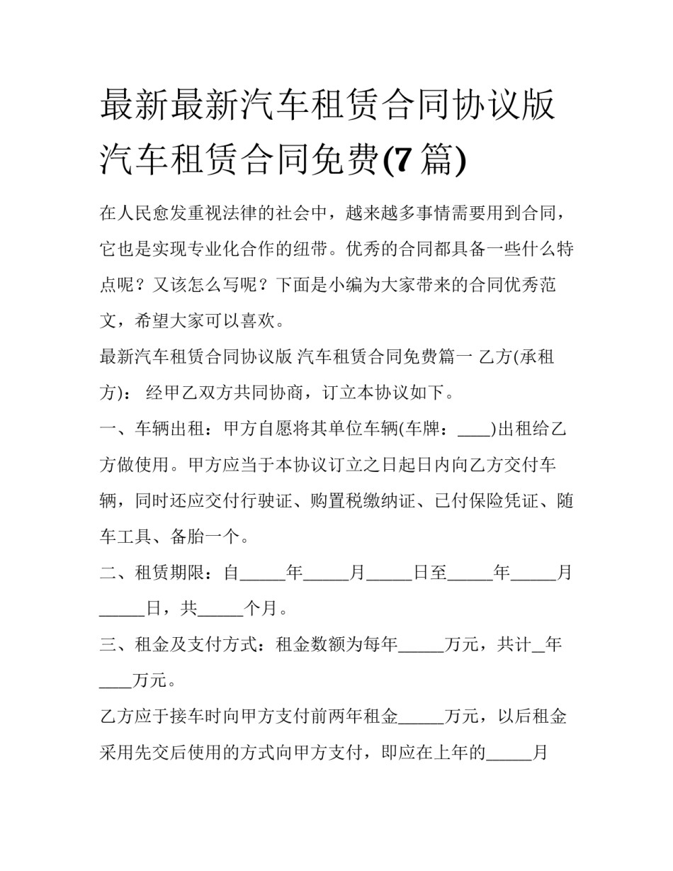 最新最新汽车租赁合同协议版 汽车租赁合同免费(7篇)_第1页