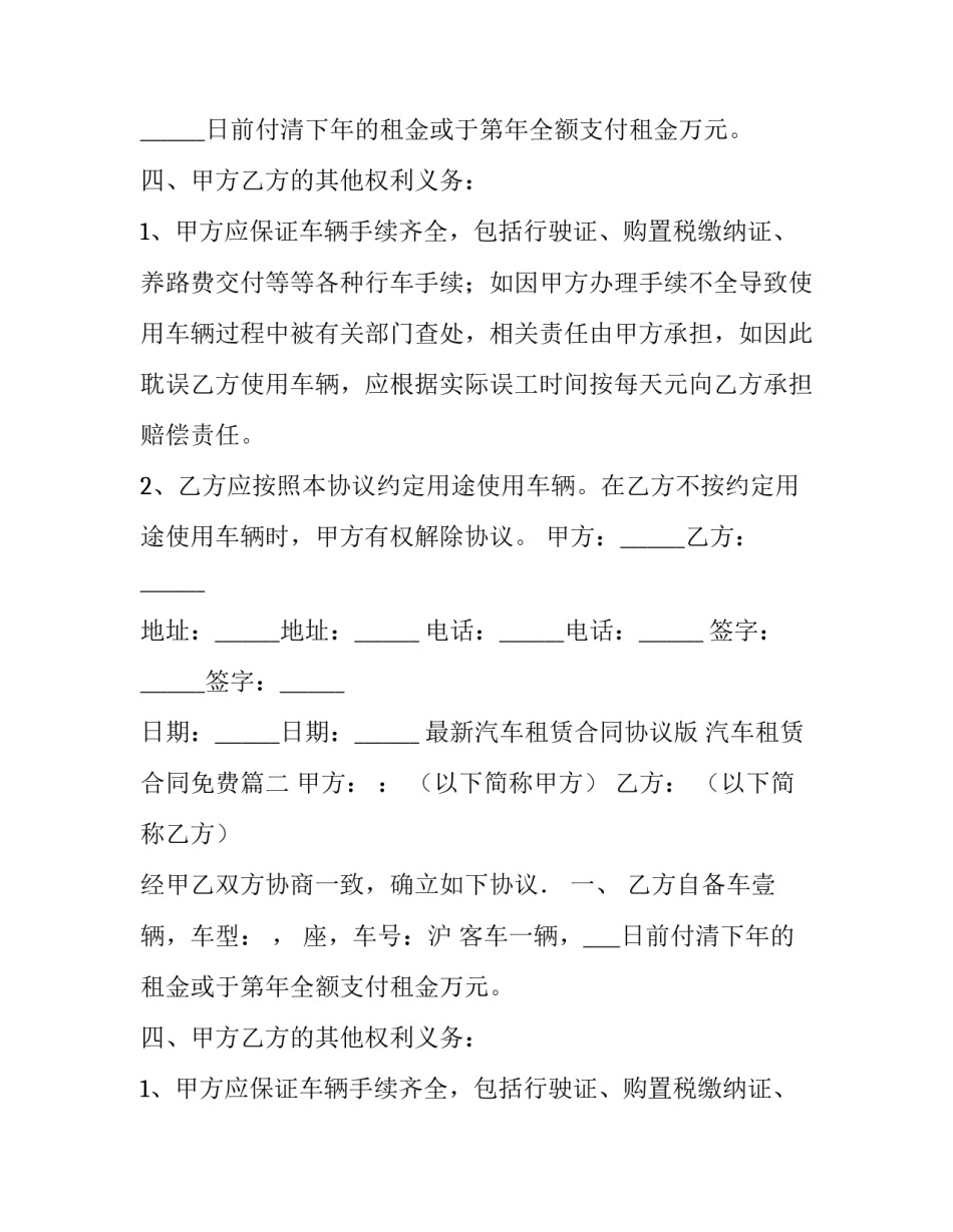 最新最新汽车租赁合同协议版 汽车租赁合同免费(7篇)_第2页