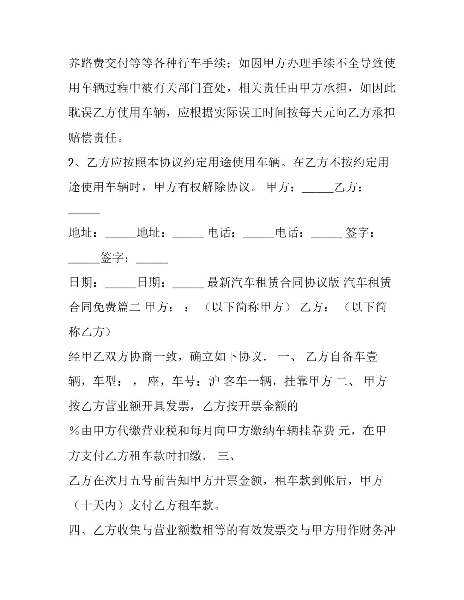 最新最新汽车租赁合同协议版 汽车租赁合同免费(7篇)_第3页