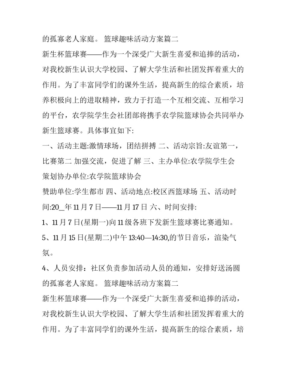 最新篮球趣味活动方案(3篇)_第2页
