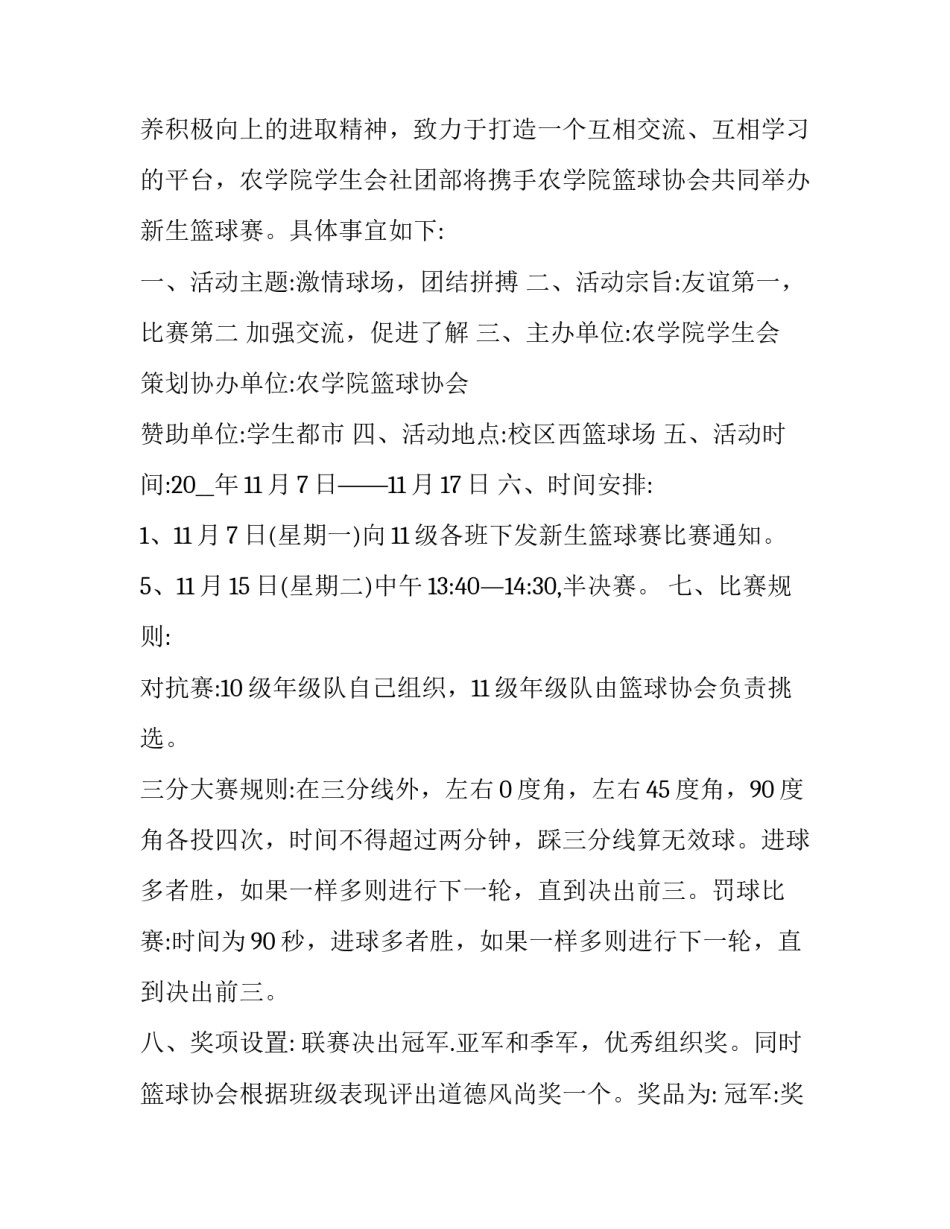 最新篮球趣味活动方案(3篇)_第3页