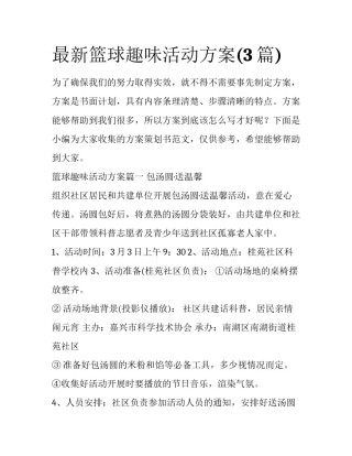 最新篮球趣味活动方案(3篇)
