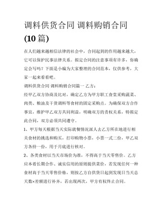 调料供货合同 调料购销合同(10篇)