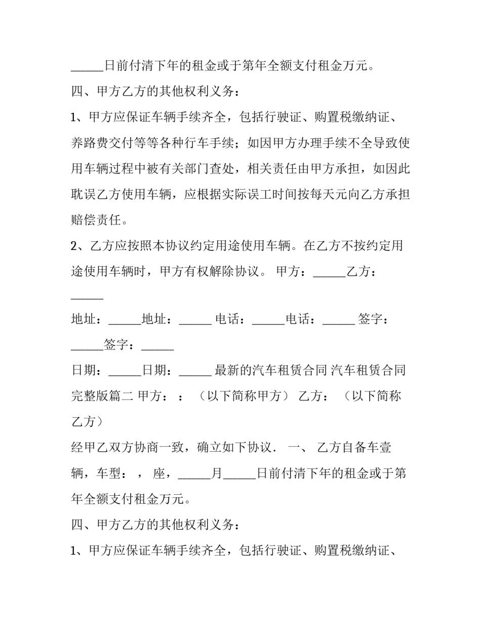 最新最新的汽车租赁合同 汽车租赁合同完整版(7篇)_第2页