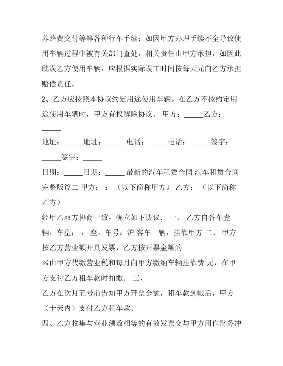 最新最新的汽车租赁合同 汽车租赁合同完整版(7篇)_第3页