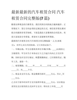 最新最新的汽车租赁合同 汽车租赁合同完整版(7篇)