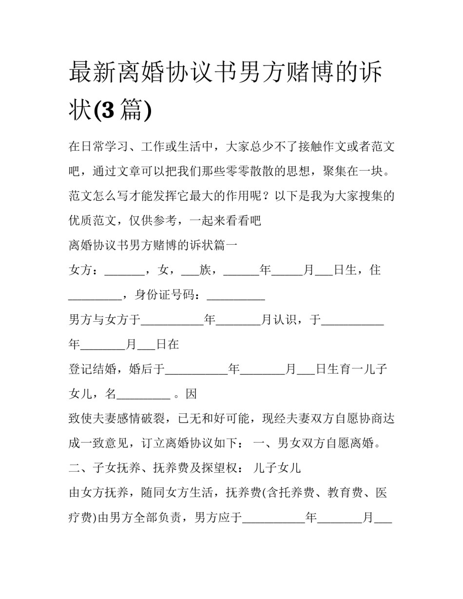 最新离婚协议书男方赌博的诉状(3篇)_第1页