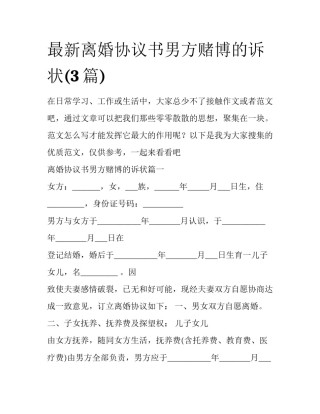 最新离婚协议书男方赌博的诉状(3篇)