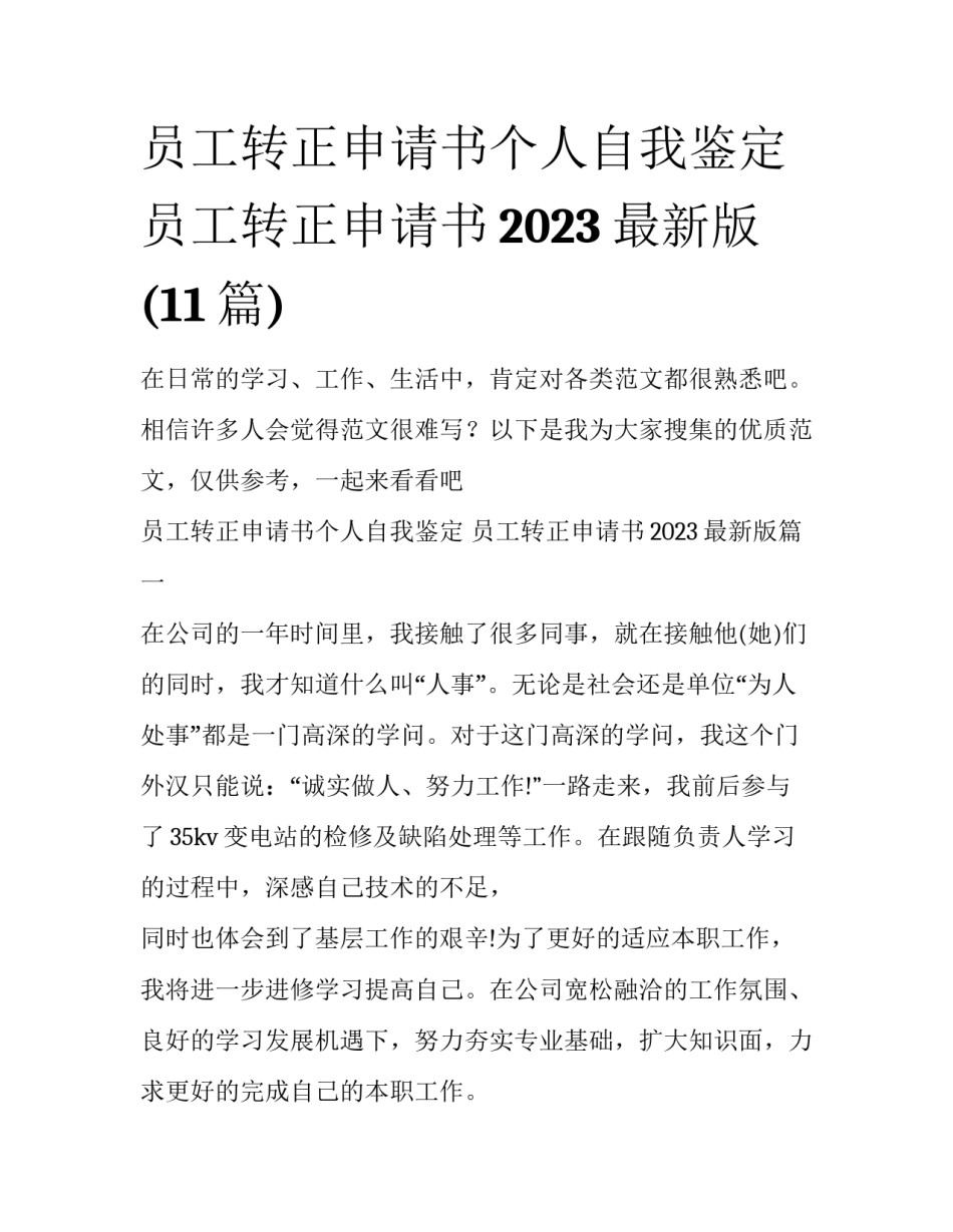 员工转正申请书个人自我鉴定 员工转正申请书2023最新版(11篇)_第1页