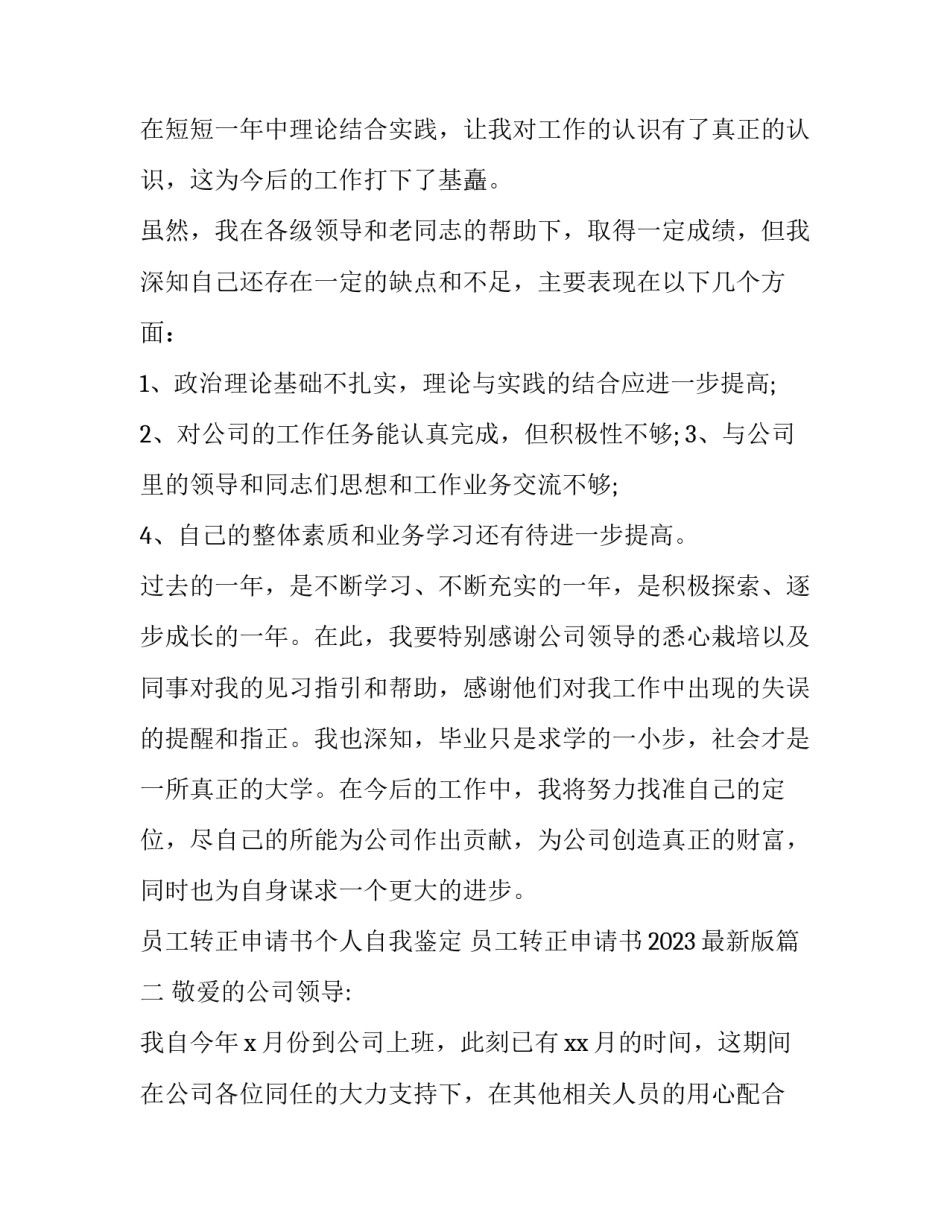 员工转正申请书个人自我鉴定 员工转正申请书2023最新版(11篇)_第2页