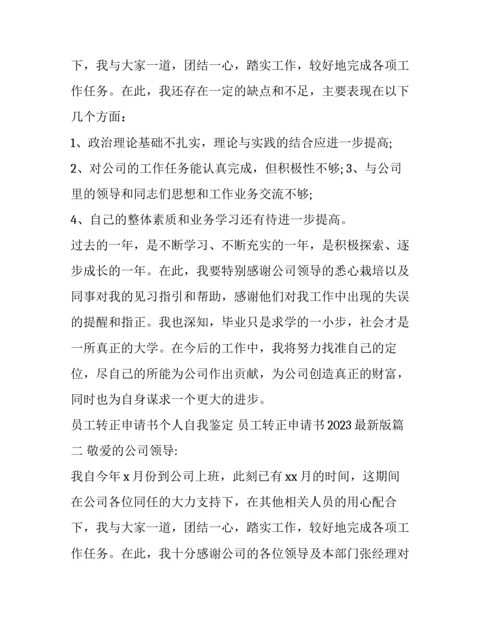 员工转正申请书个人自我鉴定 员工转正申请书2023最新版(11篇)_第3页