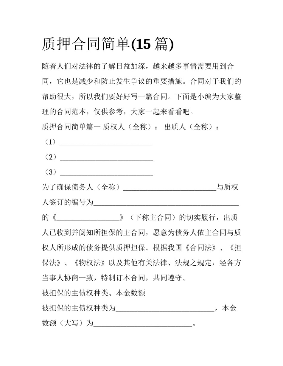 质押合同简单(15篇)_第1页