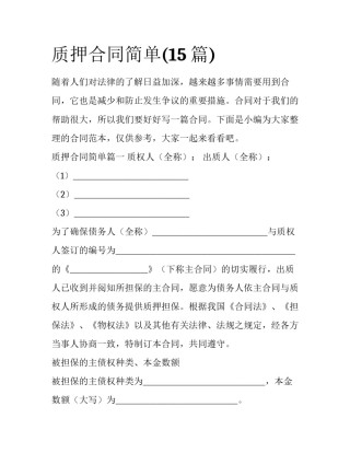 质押合同简单(15篇)
