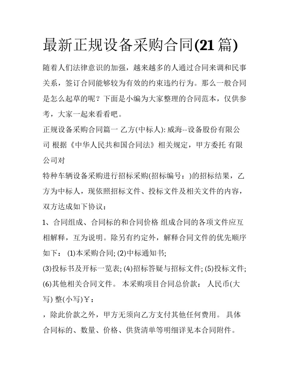 最新正规设备采购合同(21篇)_第1页