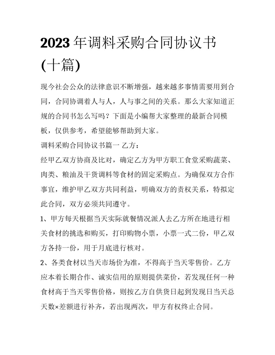 2023年调料采购合同协议书(十篇)_第1页