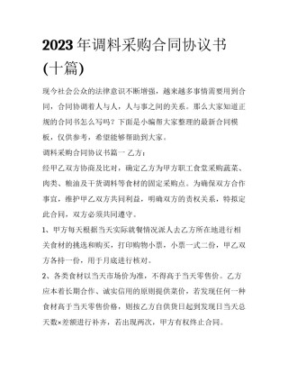 2023年调料采购合同协议书(十篇)