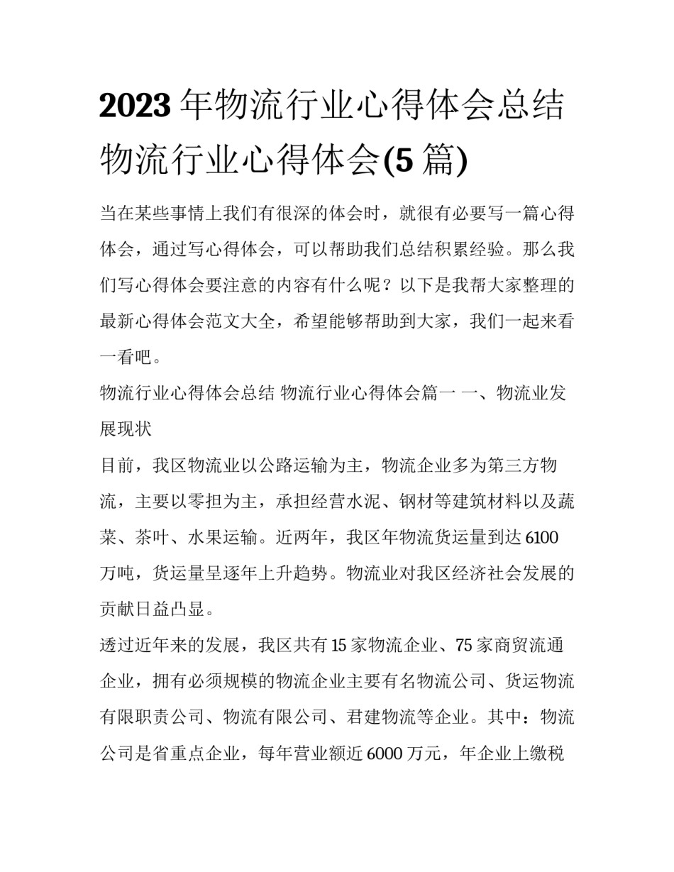 2023年物流行业心得体会总结 物流行业心得体会(5篇)_第1页