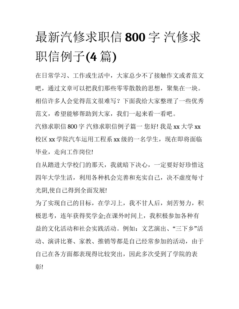 最新汽修求职信800字 汽修求职信例子(4篇)_第1页