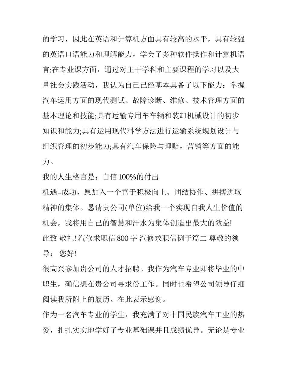 最新汽修求职信800字 汽修求职信例子(4篇)_第2页