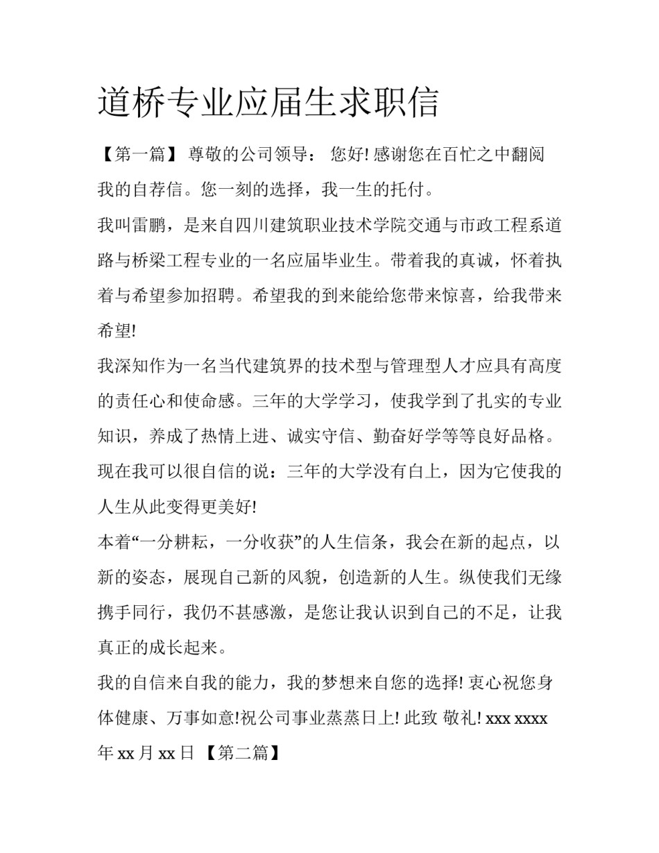 道桥专业应届生求职信_第1页