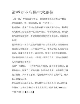 道桥专业应届生求职信