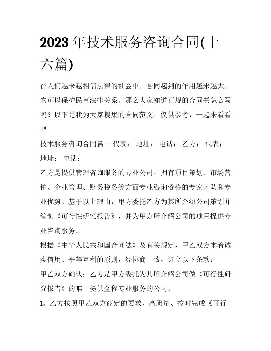 2023年技术服务咨询合同(十六篇)_第1页