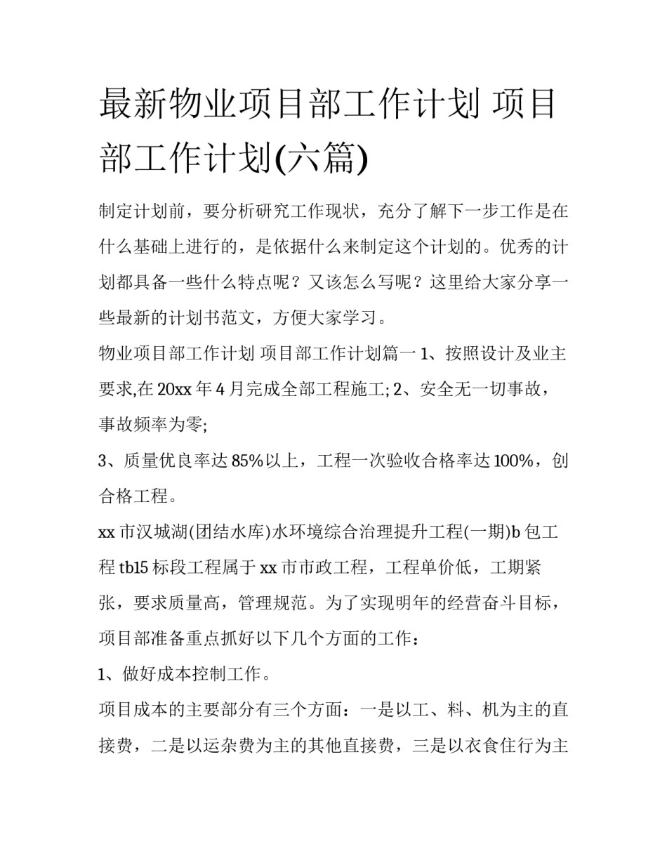 最新物业项目部工作计划 项目部工作计划(六篇)_第1页