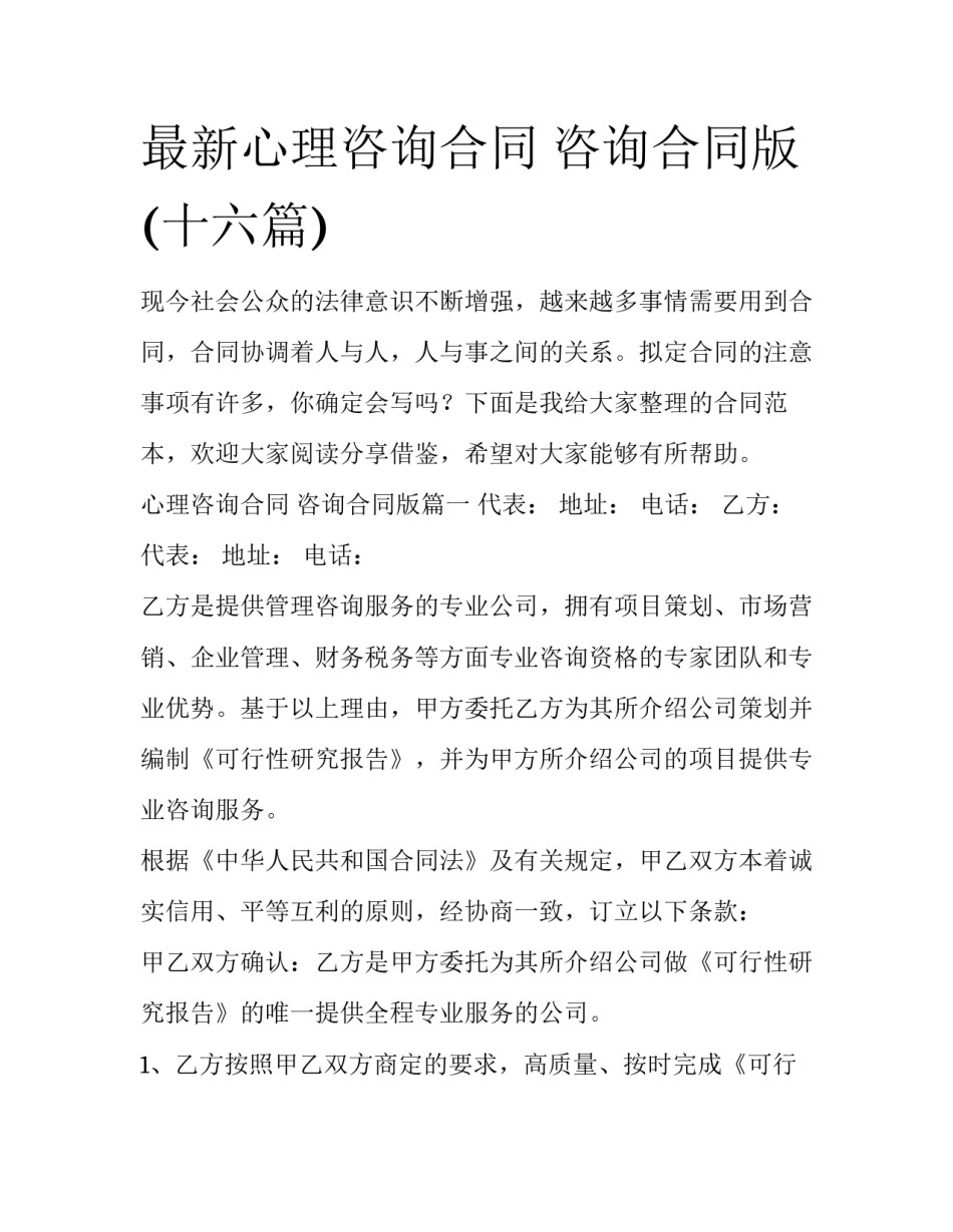 最新心理咨询合同 咨询合同版(十六篇)_第1页