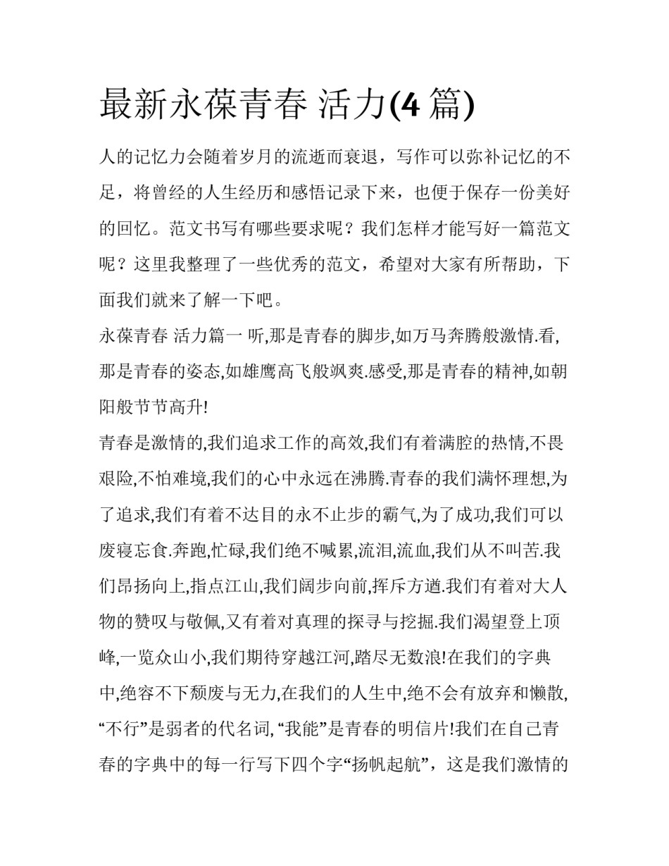最新永葆青春 活力(4篇)_第1页
