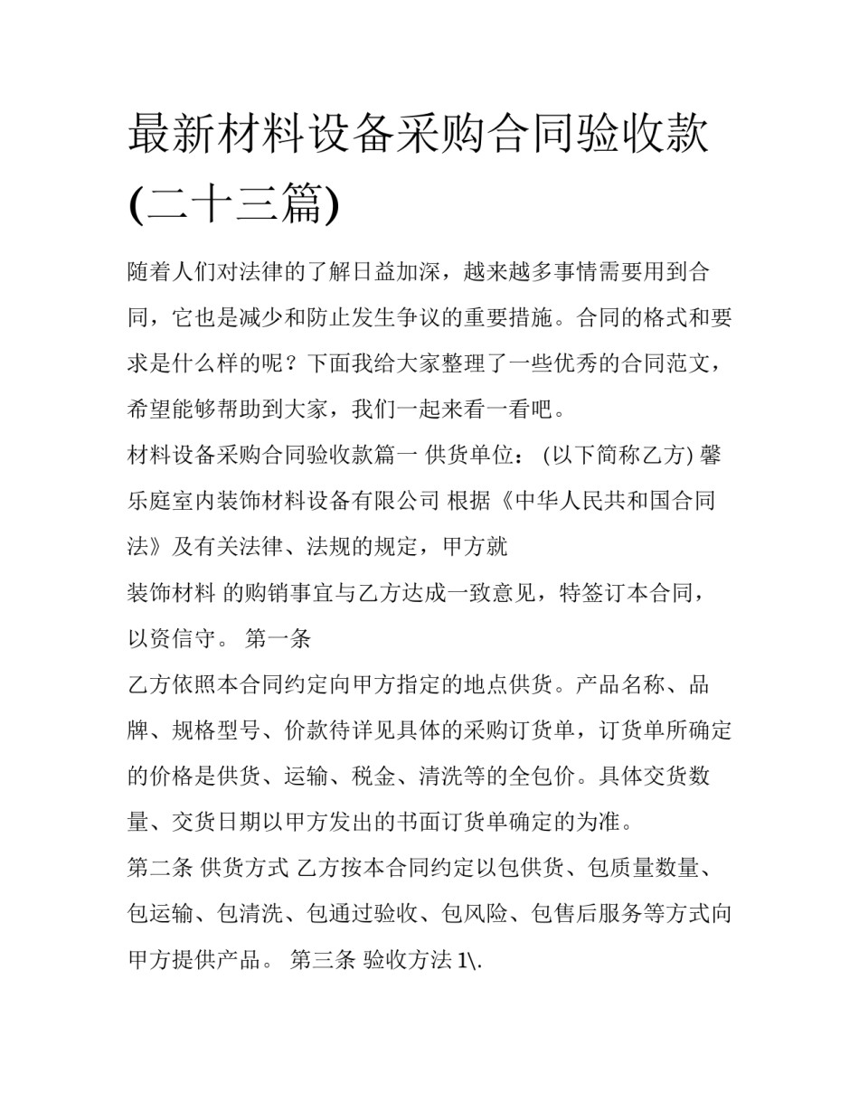 最新材料设备采购合同验收款(二十三篇)_第1页