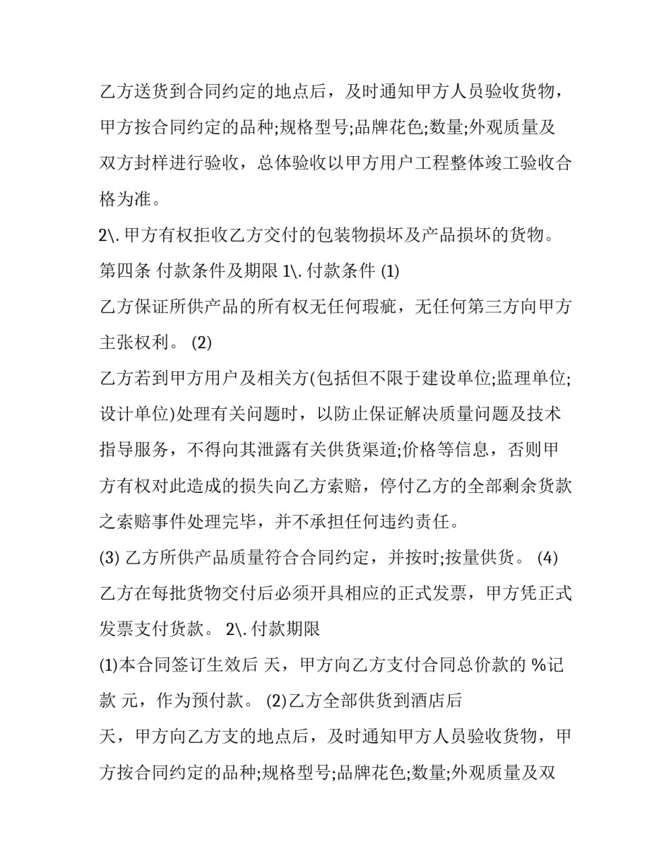 最新材料设备采购合同验收款(二十三篇)_第2页