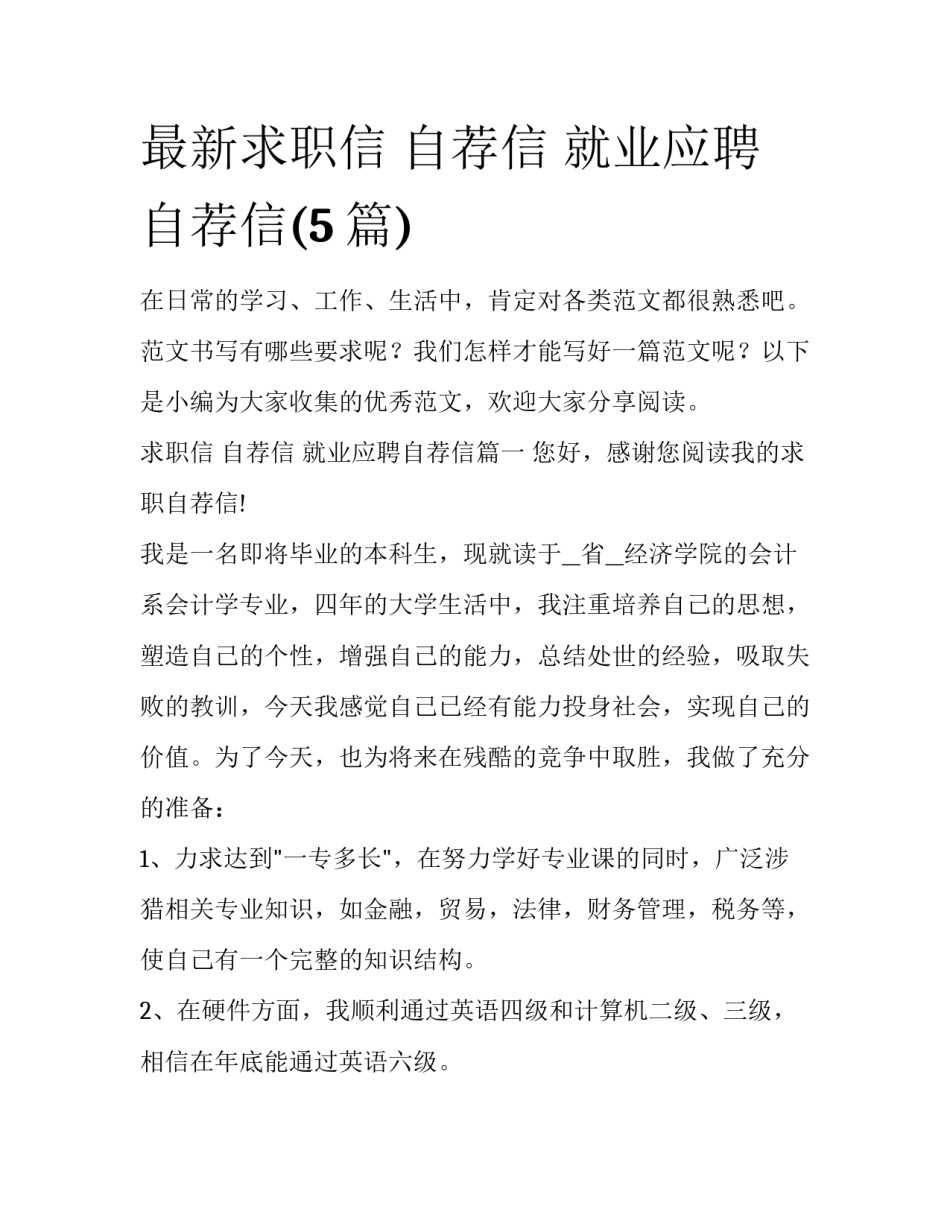 最新求职信 自荐信 就业应聘自荐信(5篇)_第1页