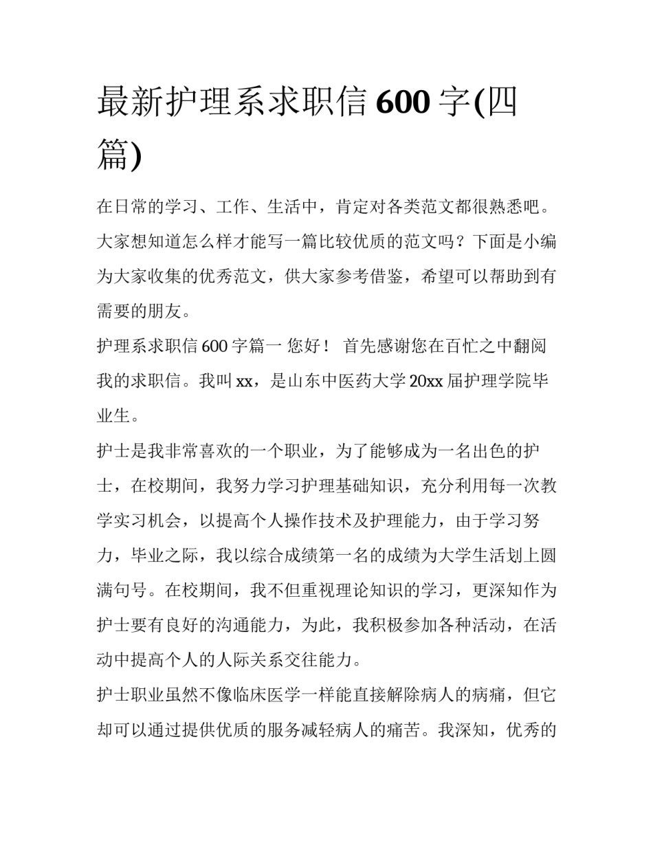 最新护理系求职信600字(四篇)_第1页