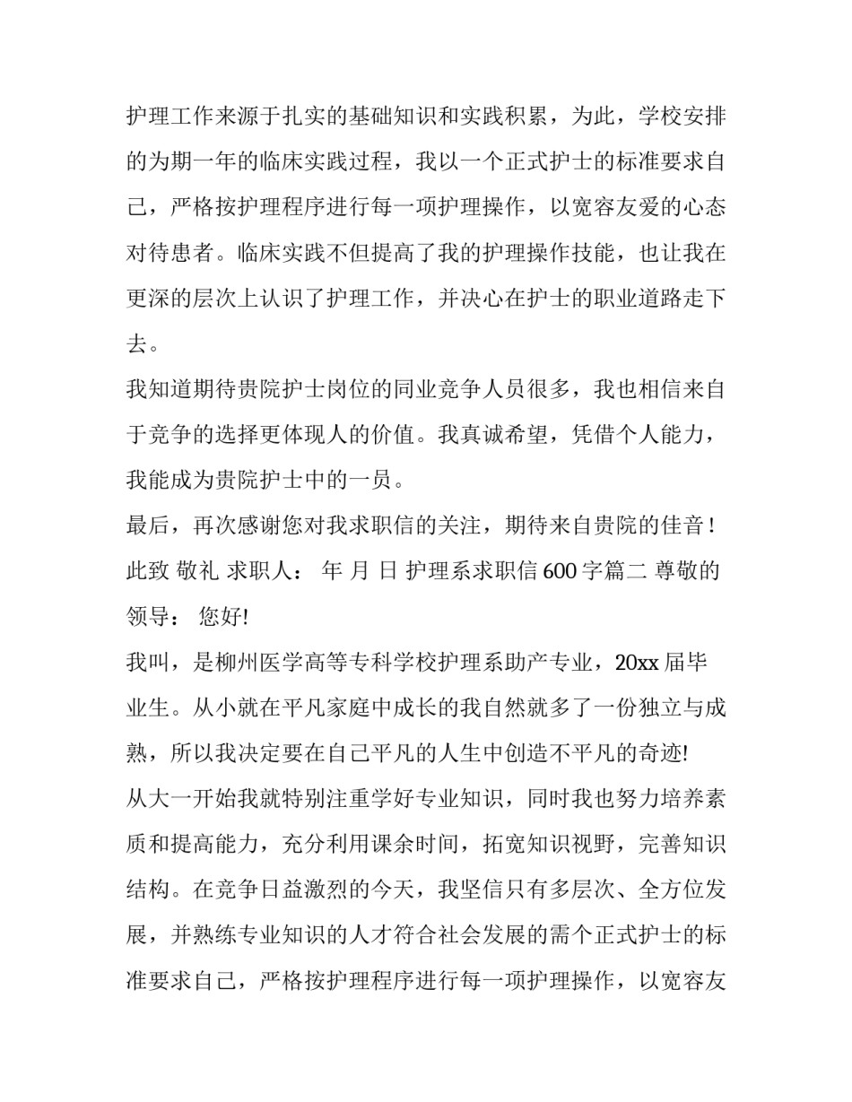 最新护理系求职信600字(四篇)_第2页