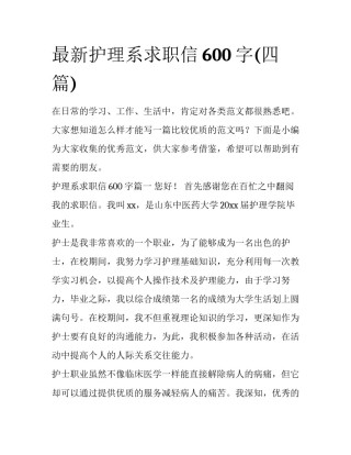 最新护理系求职信600字(四篇)