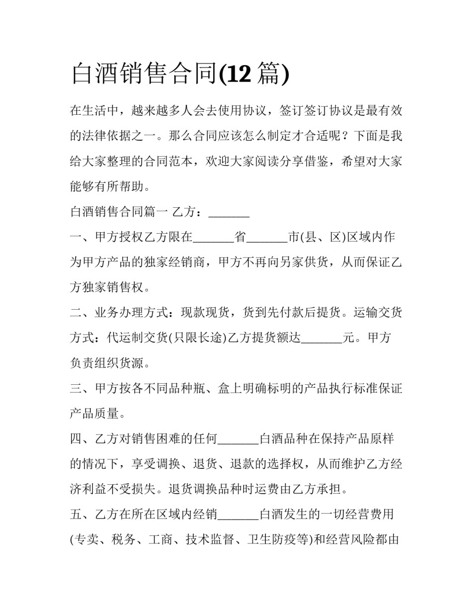 白酒销售合同(12篇)_第1页