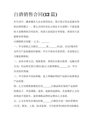 白酒销售合同(12篇)