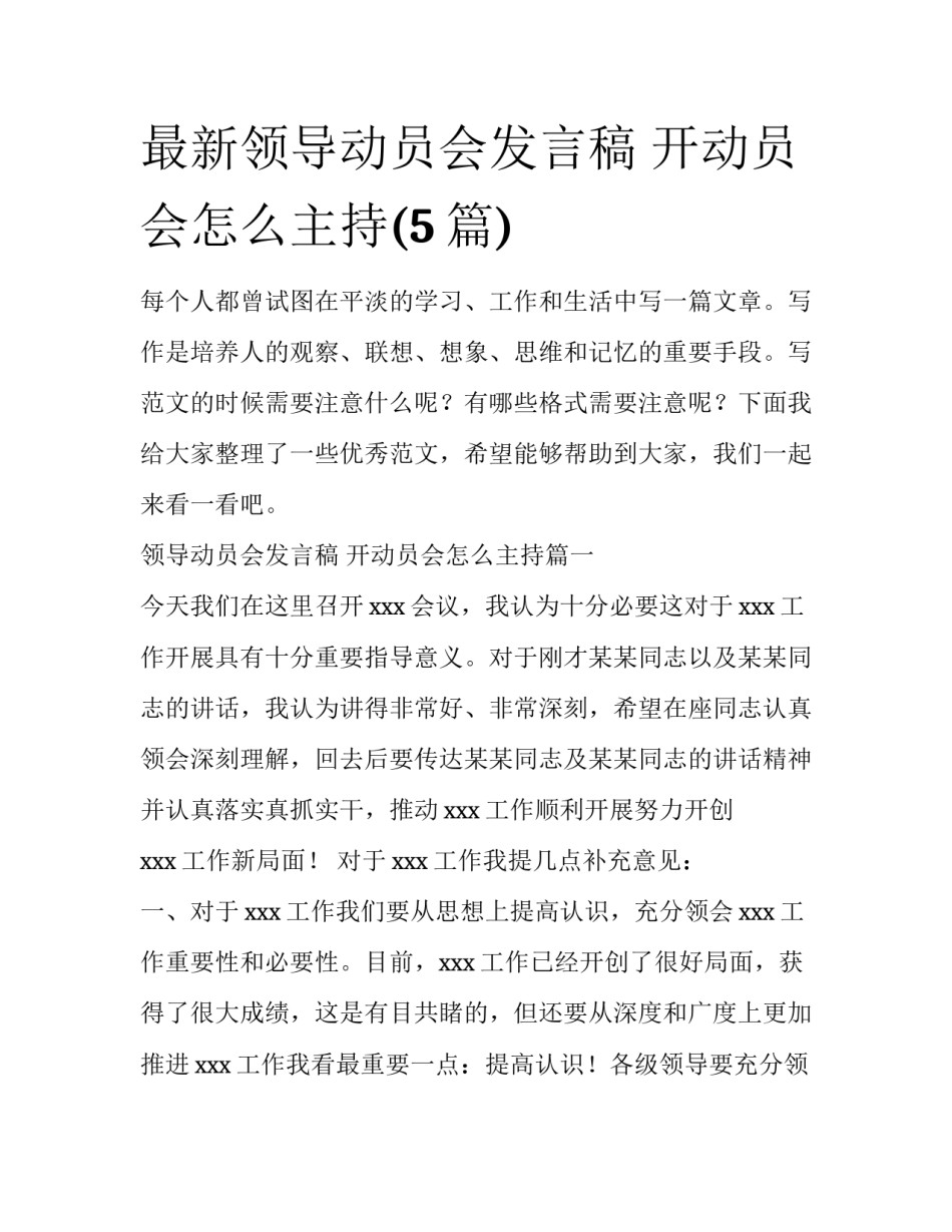 最新领导动员会发言稿 开动员会怎么主持(5篇)_第1页