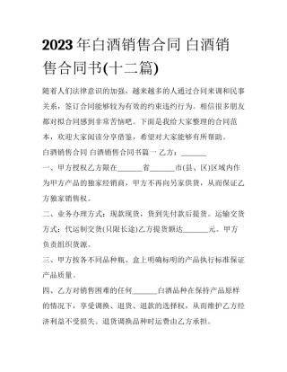 2023年白酒销售合同 白酒销售合同书(十二篇)