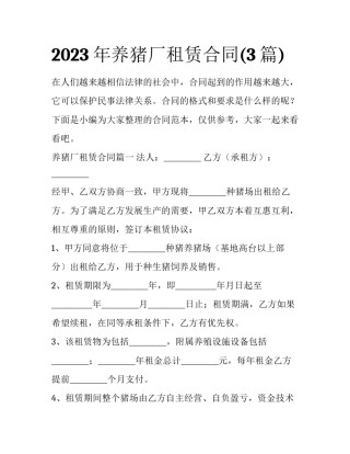 2023年养猪厂租赁合同(3篇)
