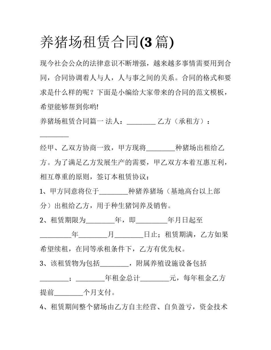养猪场租赁合同(3篇)_第1页