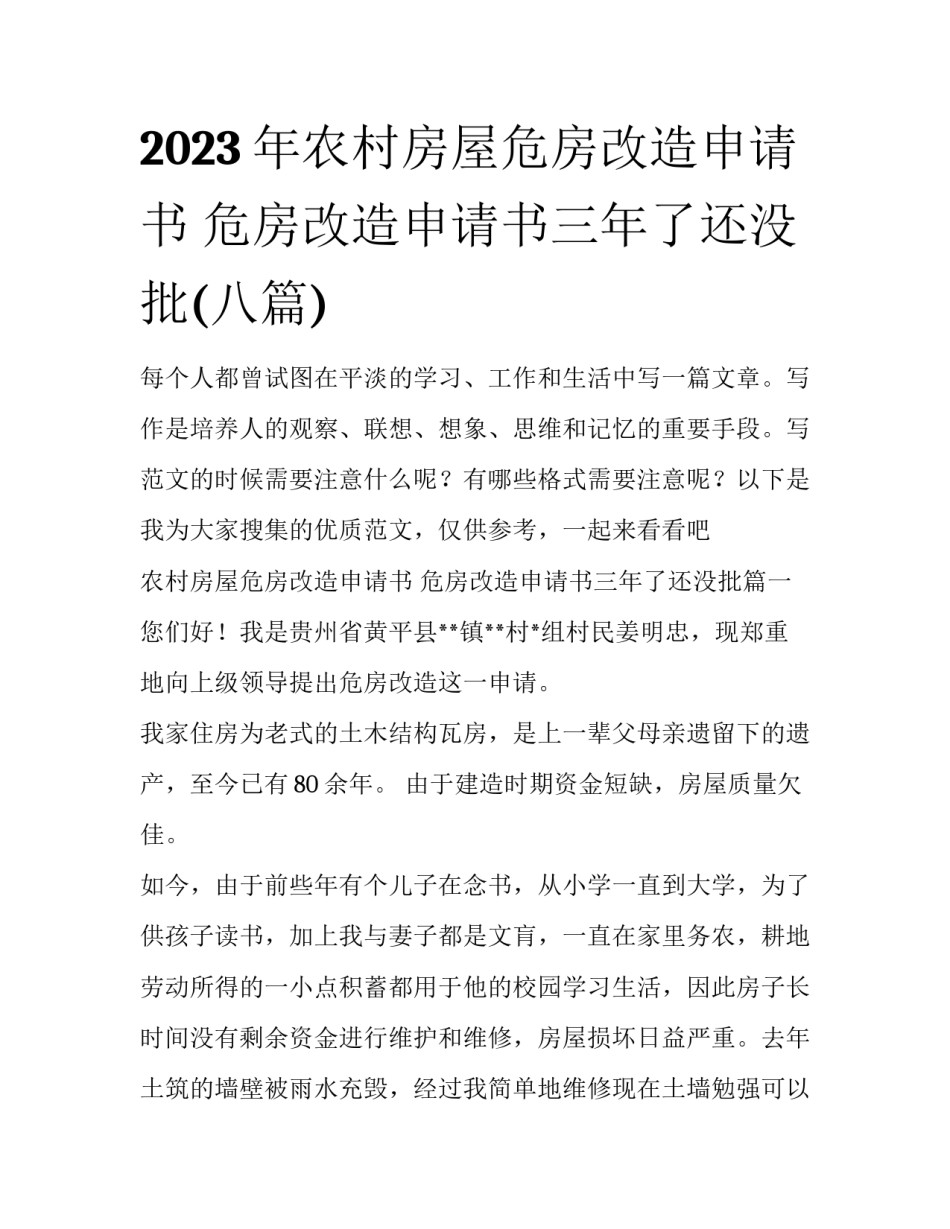 2023年农村房屋危房改造申请书 危房改造申请书三年了还没批(八篇)_第1页