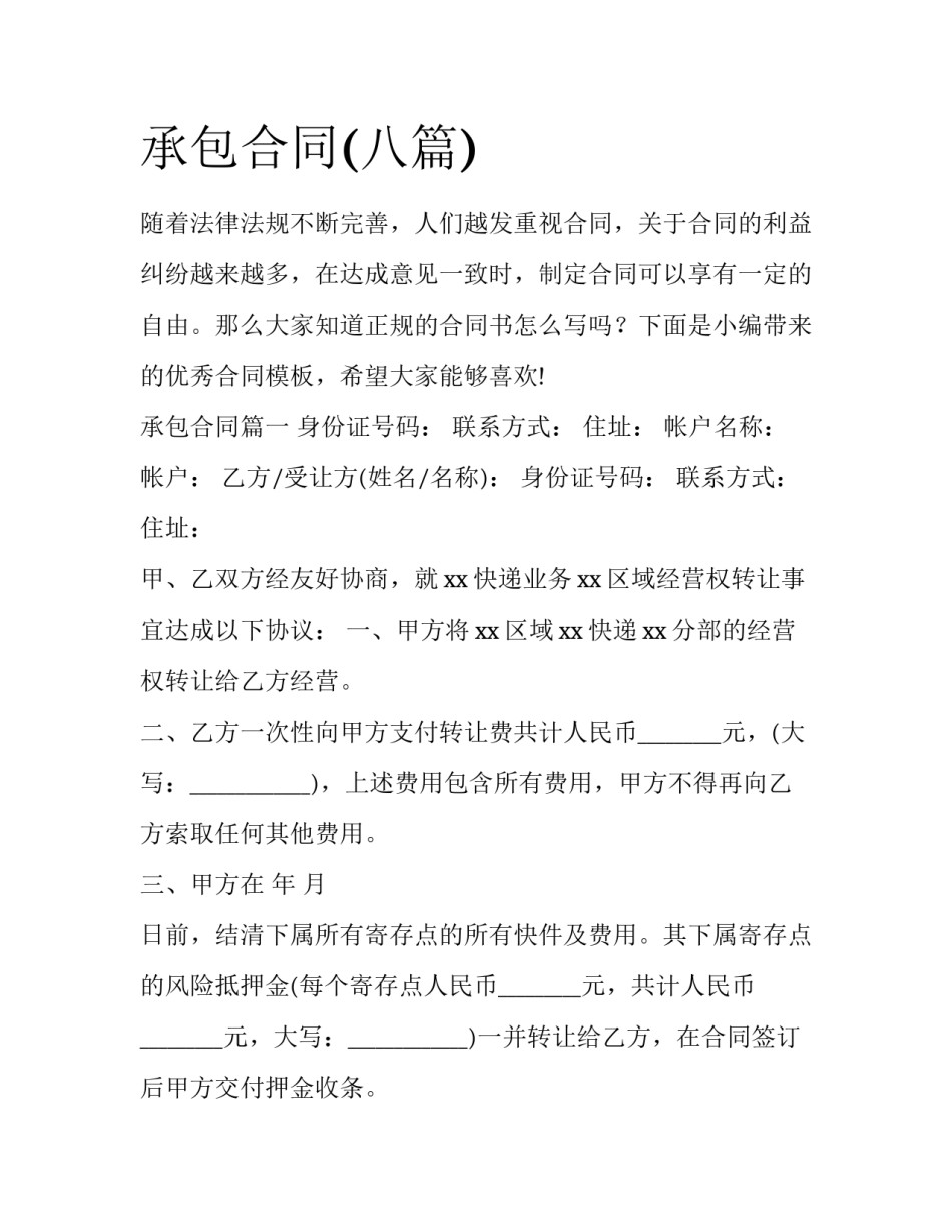承包合同(八篇)_第1页