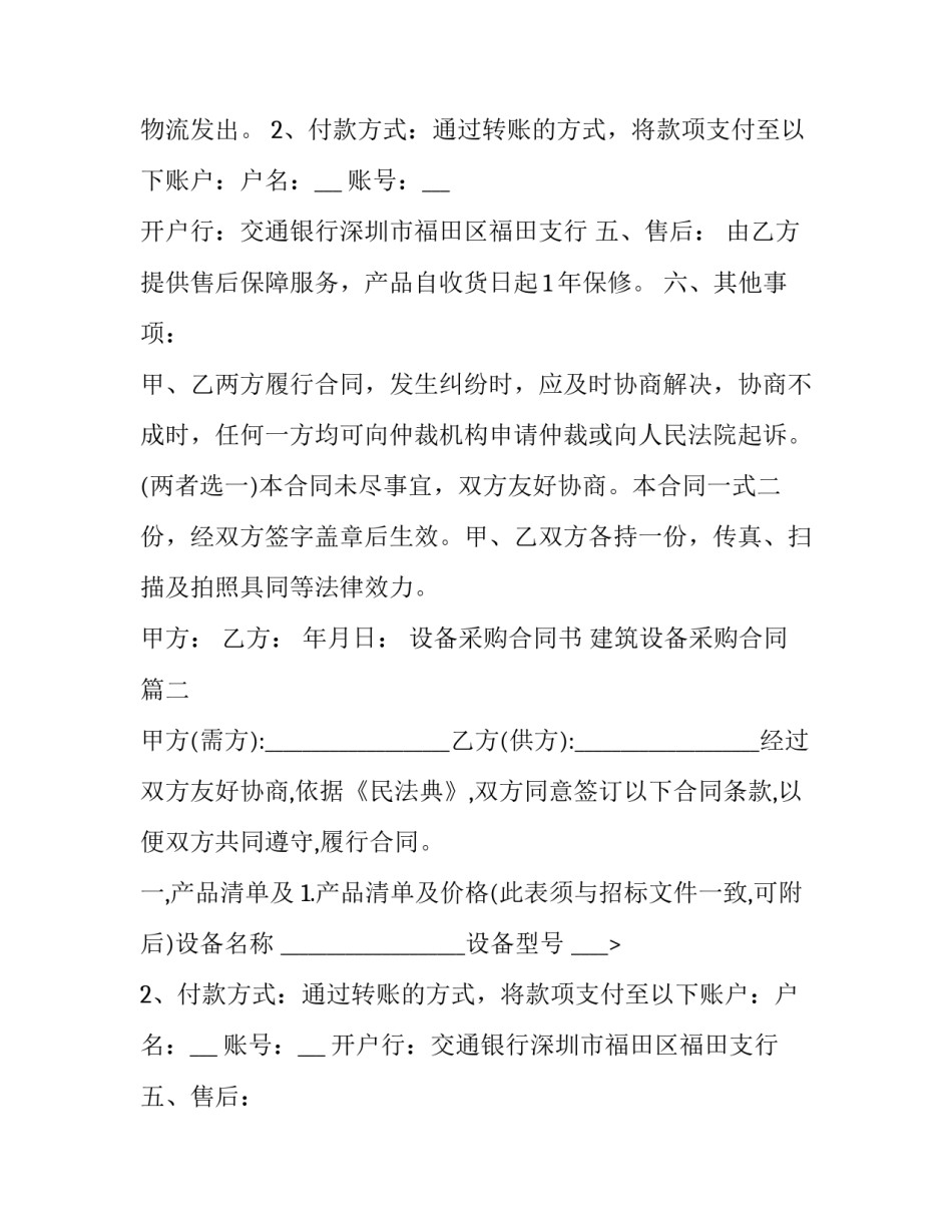 最新设备采购合同书 建筑设备采购合同(15篇)_第2页