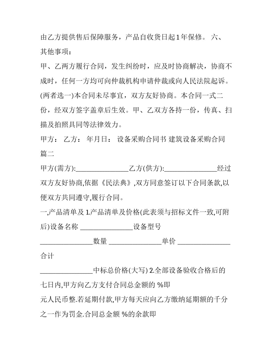 最新设备采购合同书 建筑设备采购合同(15篇)_第3页