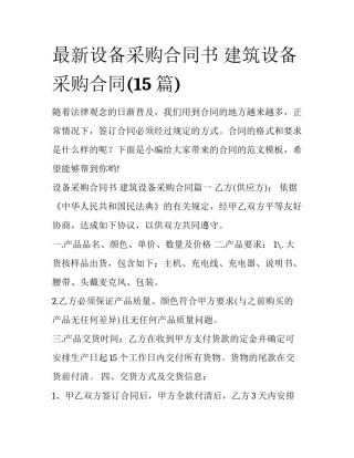 最新设备采购合同书 建筑设备采购合同(15篇)