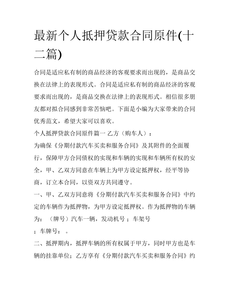 最新个人抵押贷款合同原件(十二篇)_第1页