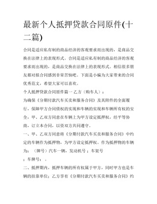 最新个人抵押贷款合同原件(十二篇)